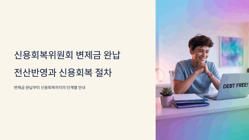 신용회복위원회 변제금 완납 전산반영