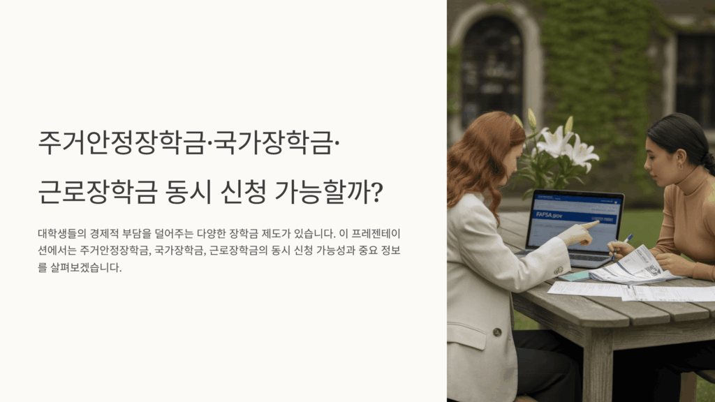 주거안정장학금과 국가장학금, 근로장학금 3개 동시 신청 가능?