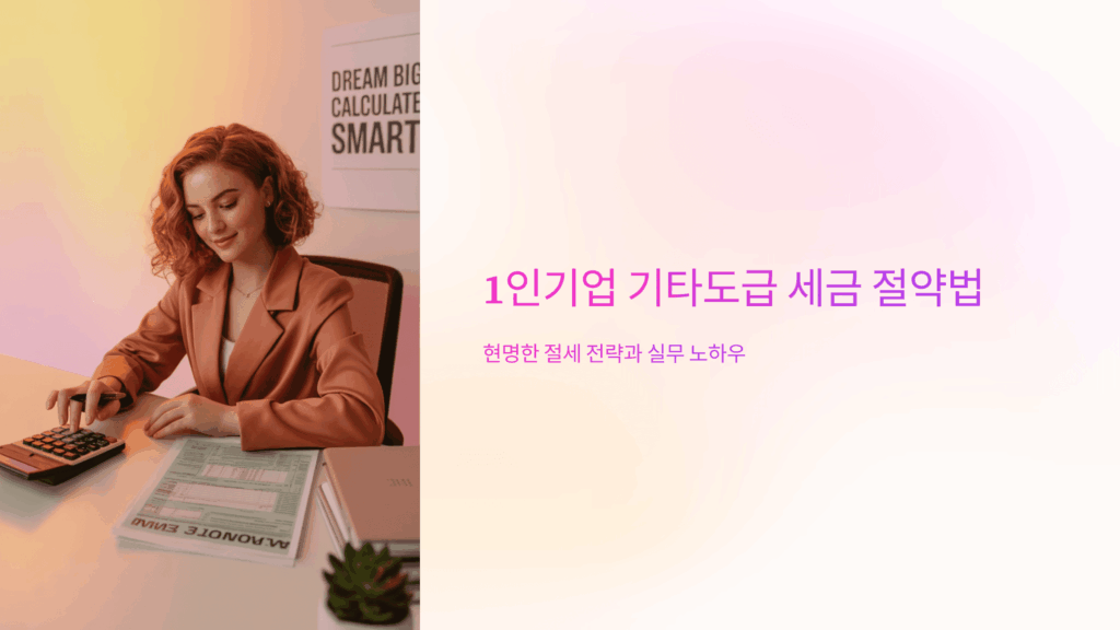 1인기업 기타도급 세금 절약법