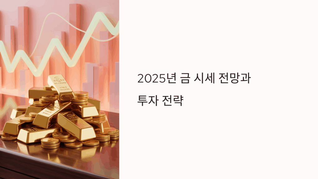 2025년 금 시세 전망과 투자 전략1