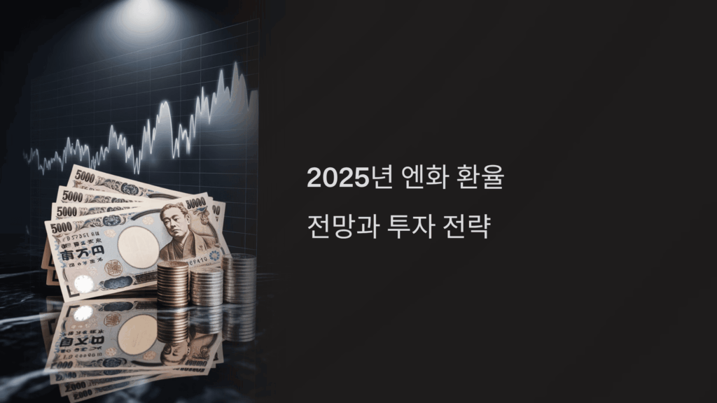 2025년 엔화 환율 전망과 투자 전략