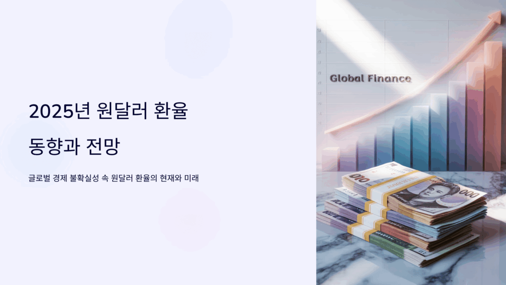 2025년 원달러 환율 동향과 전망