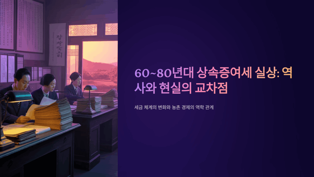 60-80년대 상속증여세 실상
