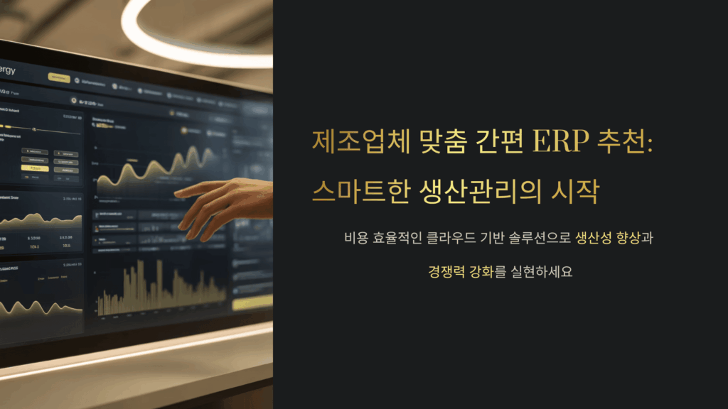 제조업체 맞춤 간편 ERP 추천