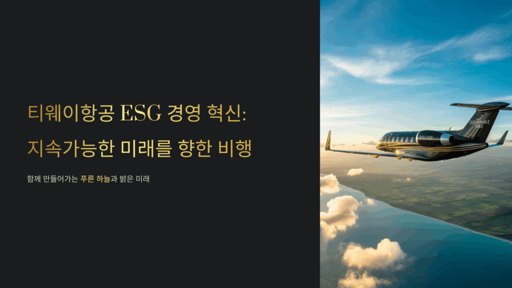 티웨이항공 ESG 경영 혁신