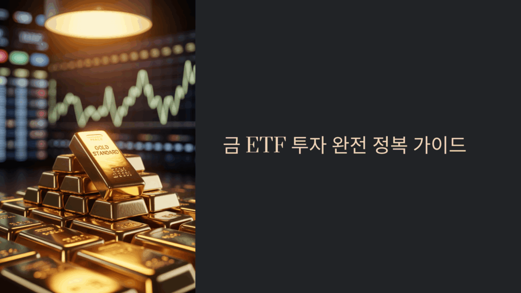 금 ETF 투자 완전 정복 가이드 5가지