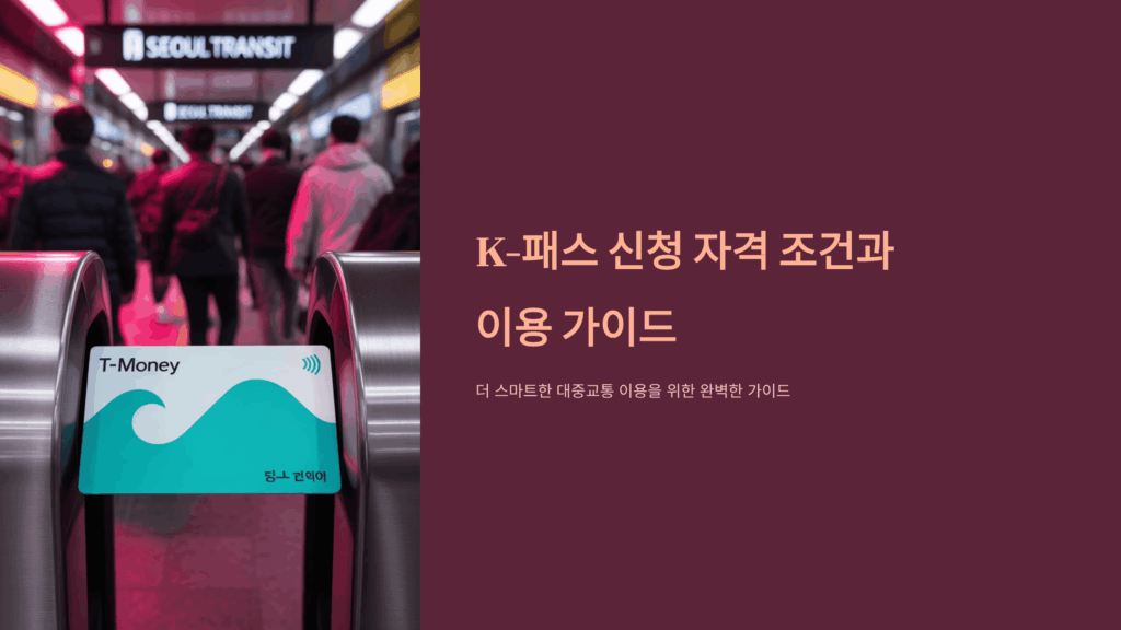 K패스 신청 자격 조건 3가지