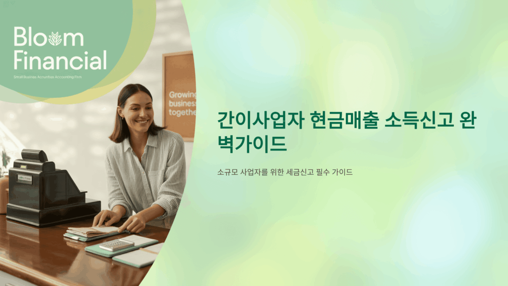 간이사업자 현금매출 소득신고 완벽가이드 5가지