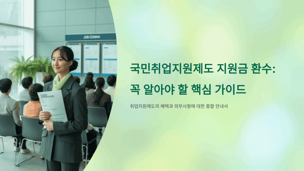 국민취업제도 지원금 환수1