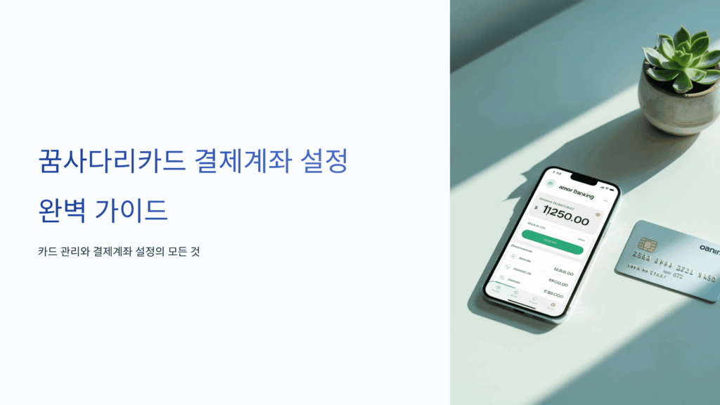 꿈사다리카드 결제계좌 설정1