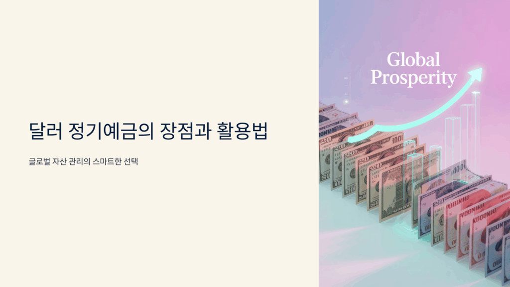 달러 정기예금의 장점과 활용법 3가지