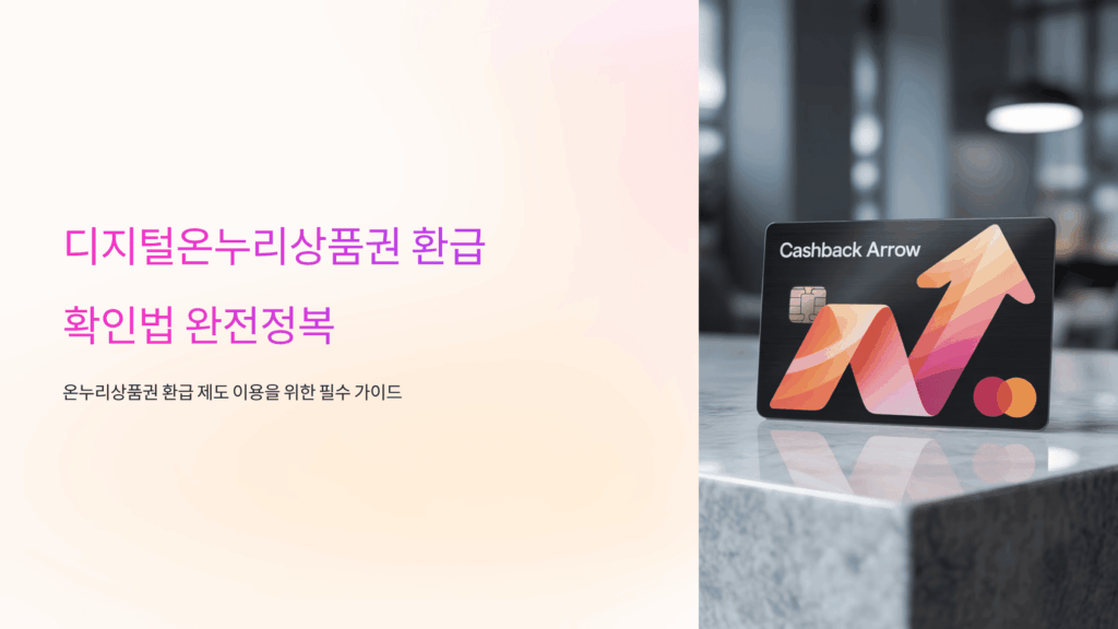 디지털온누리상품권 환급 확인법