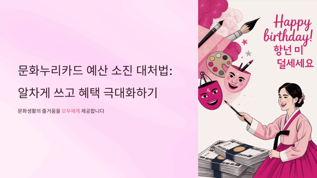 문화누리카드 예산 소진 대처법