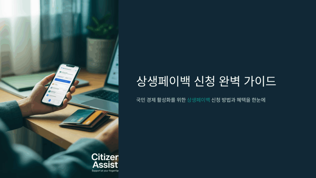 상생페이백 신청 완벽 가이드