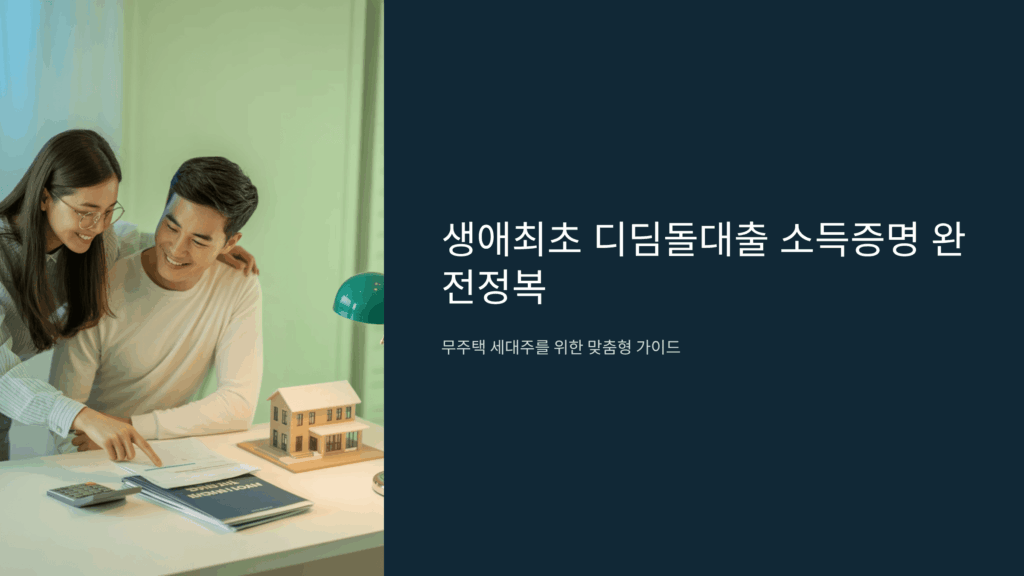 생애최초 디딤돌대출 소득증명