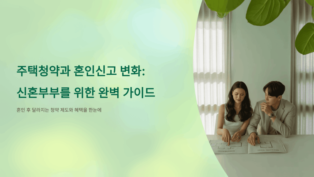 주택청약 혼인신고 변화1