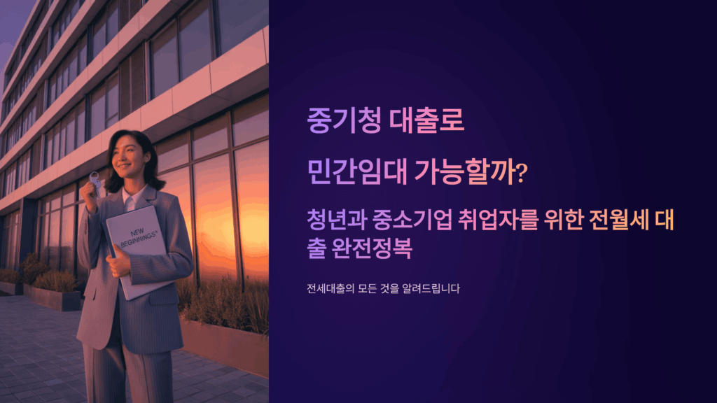 중기청 대출로 민간임대 가능할까