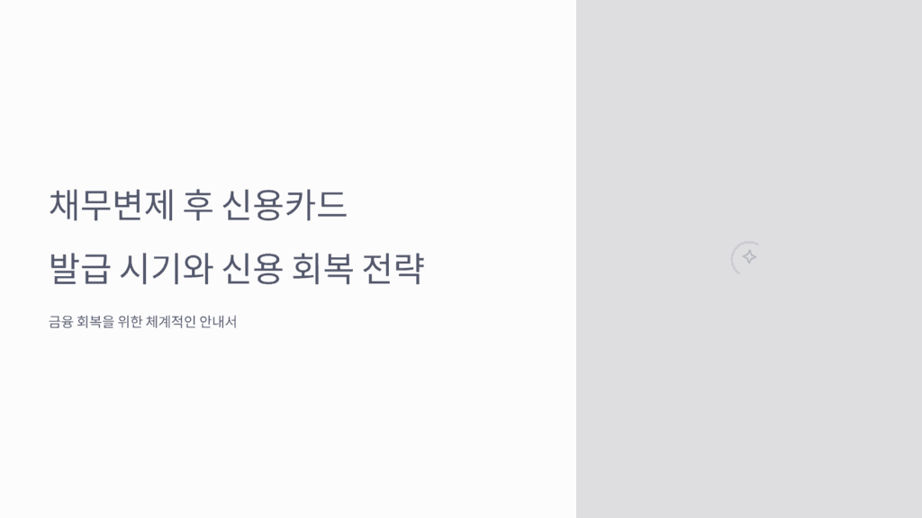 채무변제 후 신용카드 발급 시기