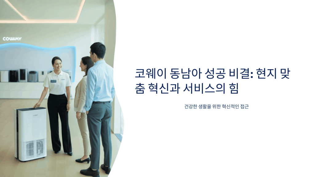 코웨이 동남아 성공 비결 5가지