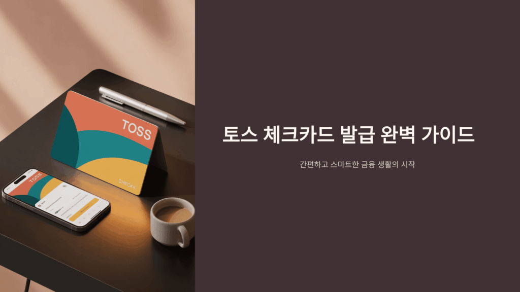 토스 체크카드 발급 완벽 가이드