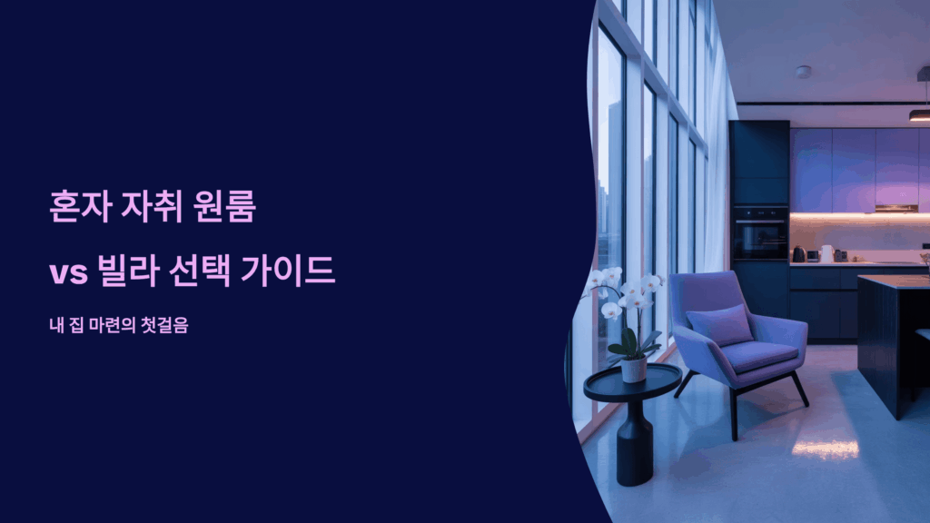 혼자 자취 원룸 빌라 선택 가이드 3가지