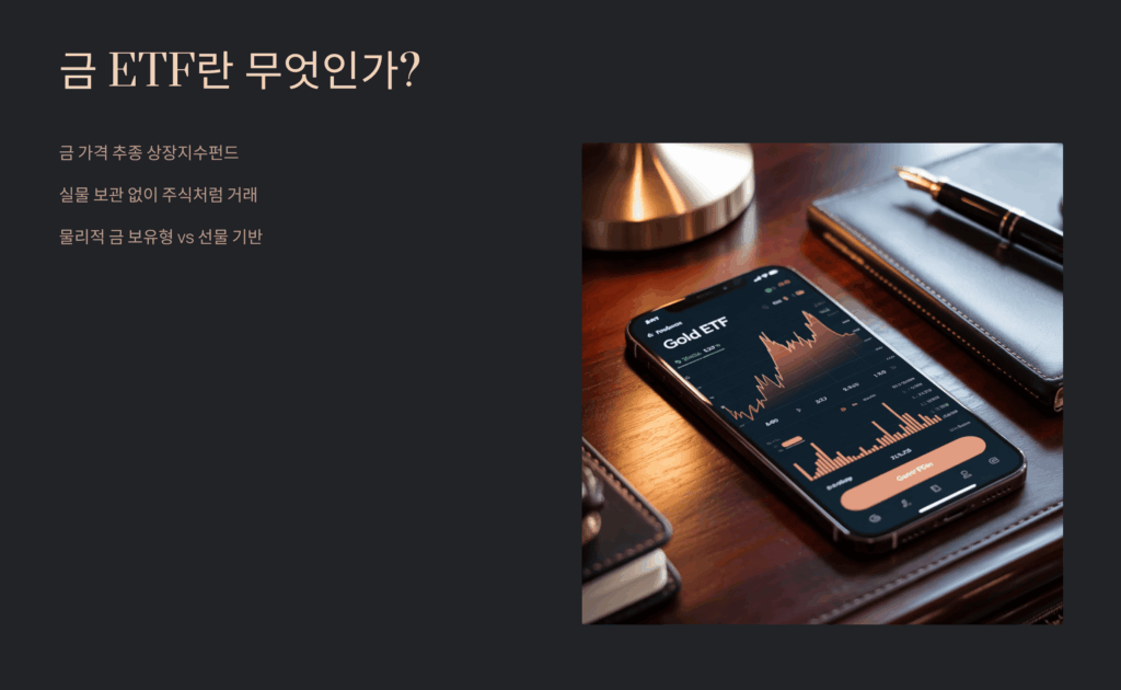 금 ETF란 무엇인가?