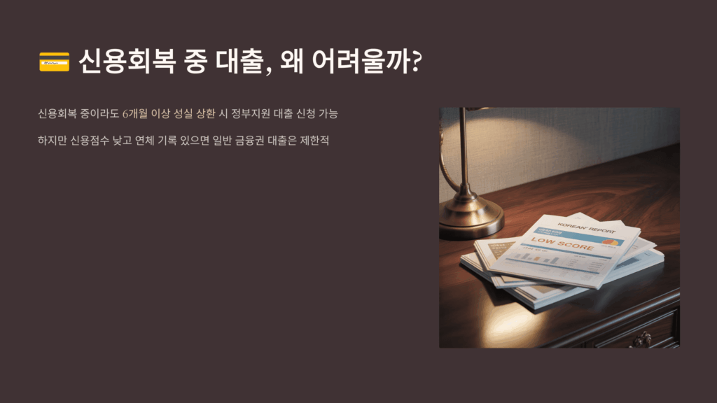 신용회복 중 대출 이해하기