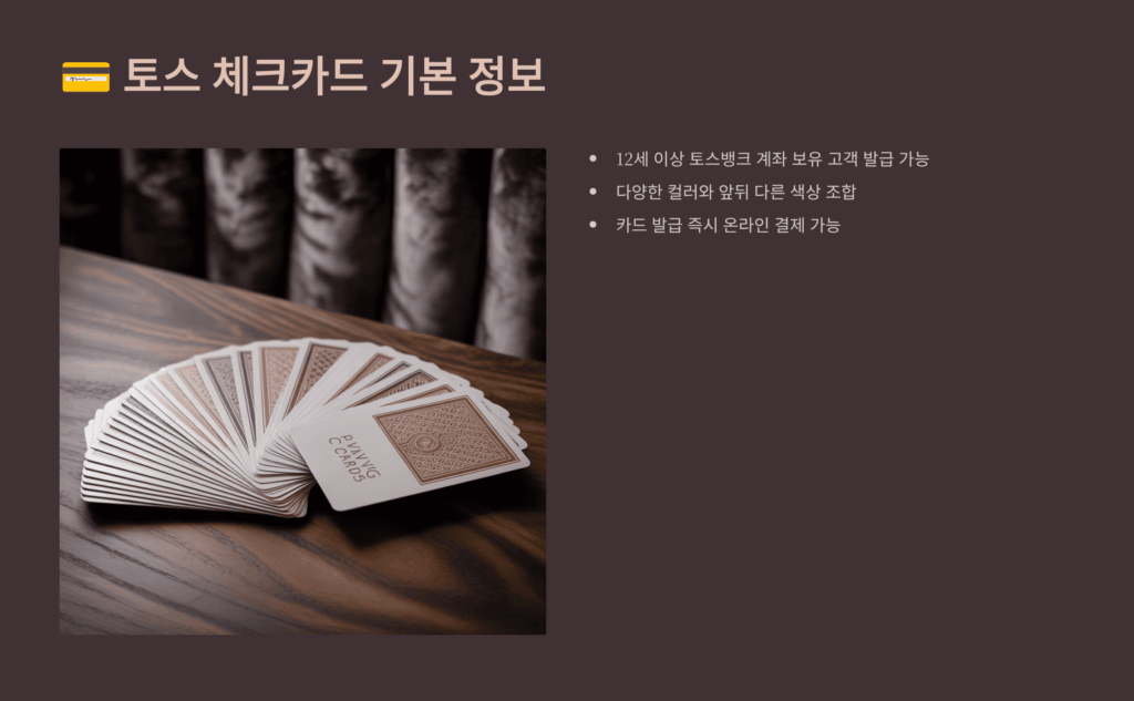 토스 체크카드 기본 정보