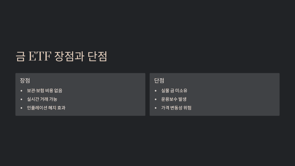 금 ETF 장점과 단점
