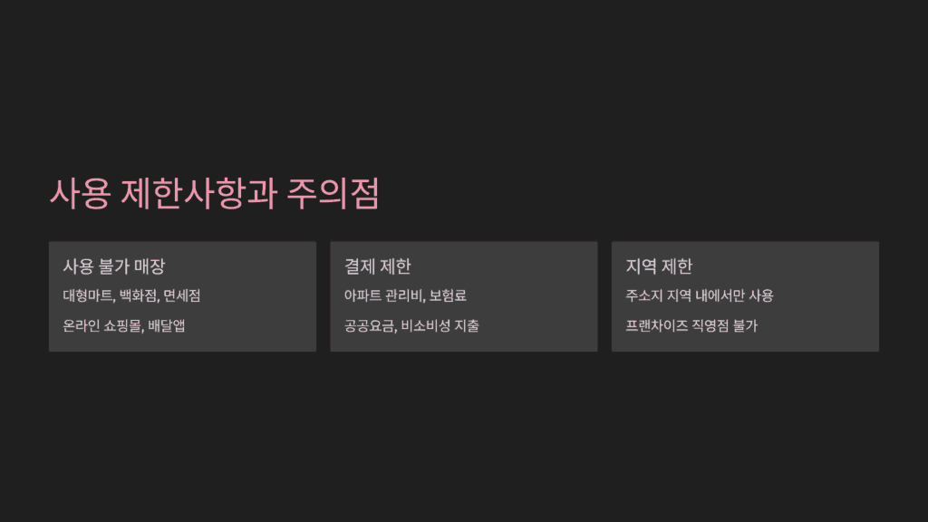 사용 제한사항과 주의점
