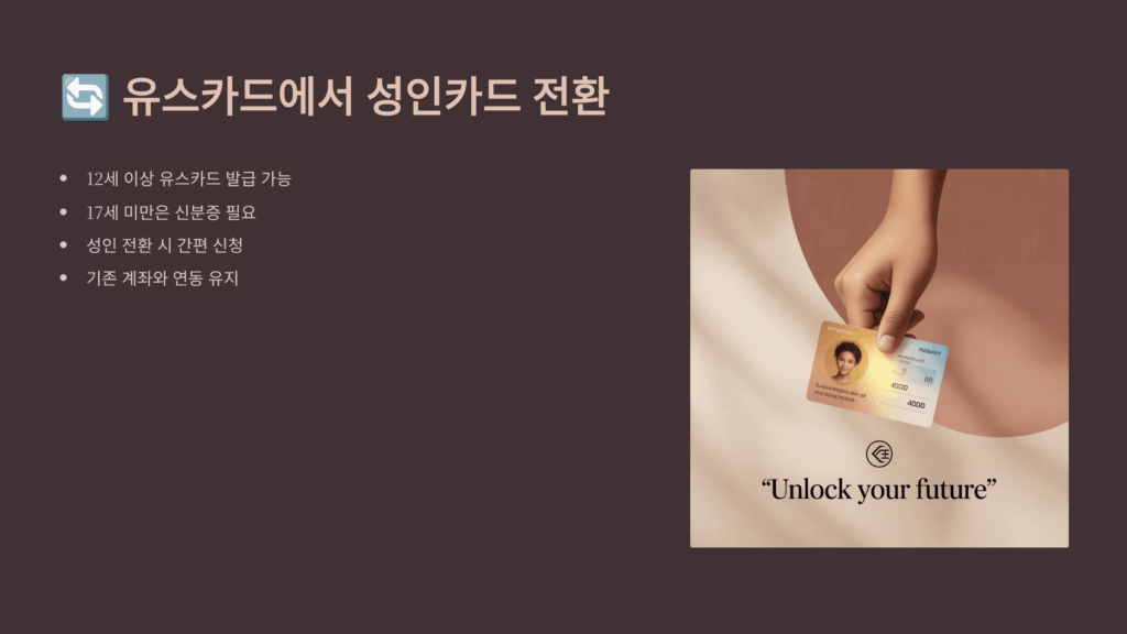 유스카드에서 성인카드 전환