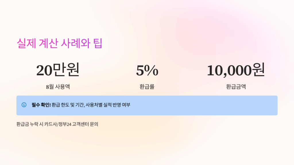 실제 계산 사례와 팁
