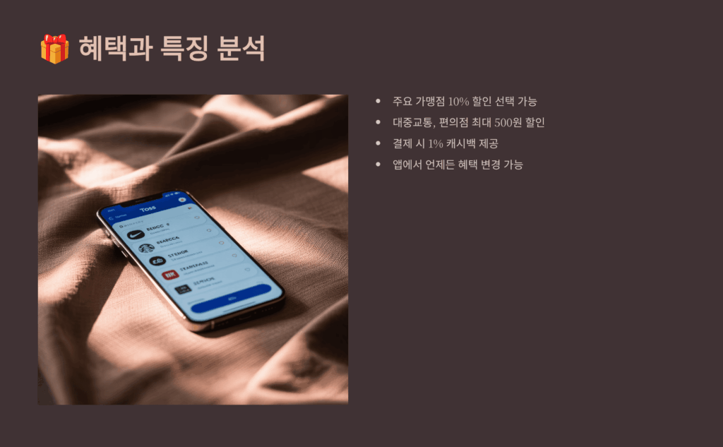 혜택과 특징 분석