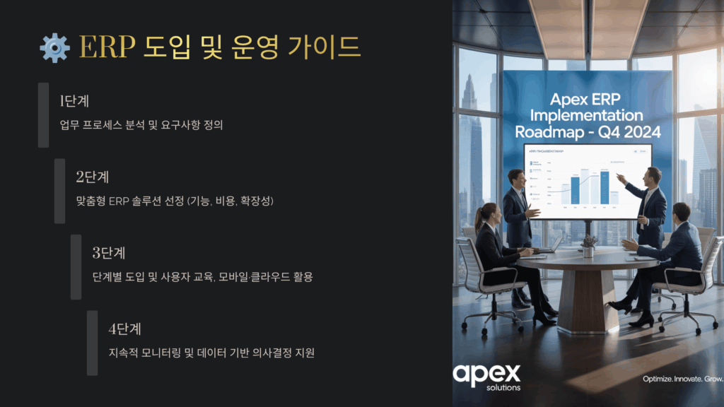 ERP 도입 및 운영 가이드