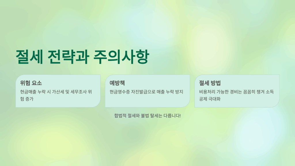 절세 전략과 주의사항