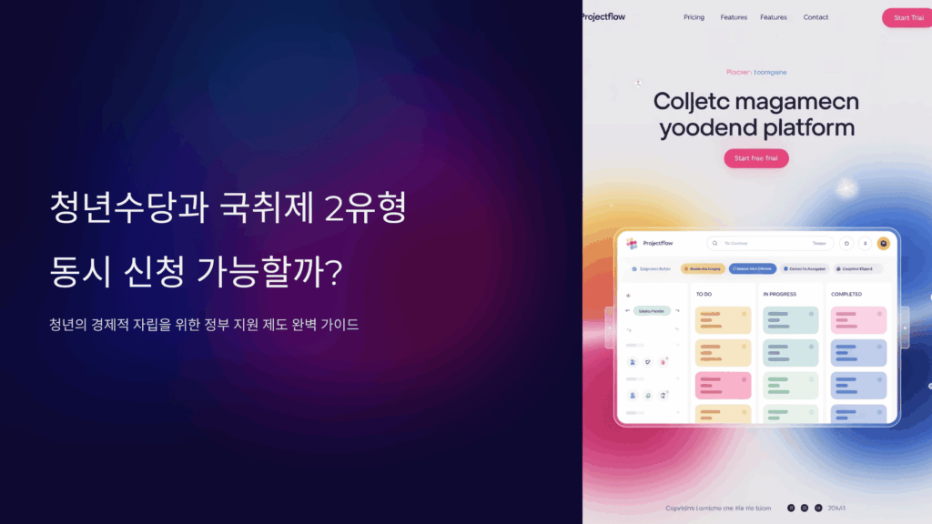 청년수당과 국취제 2유형 동시 신청 가능할까?