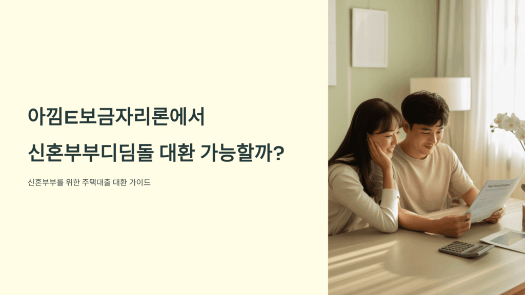 아낌E보금자리론에서 신혼부부디딤돌 대환 가능할까?