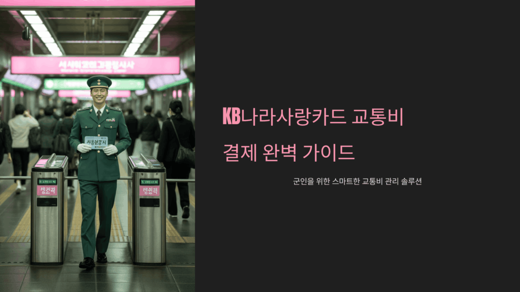 KB나라사랑카드 교통비 결제 완벽 가이드