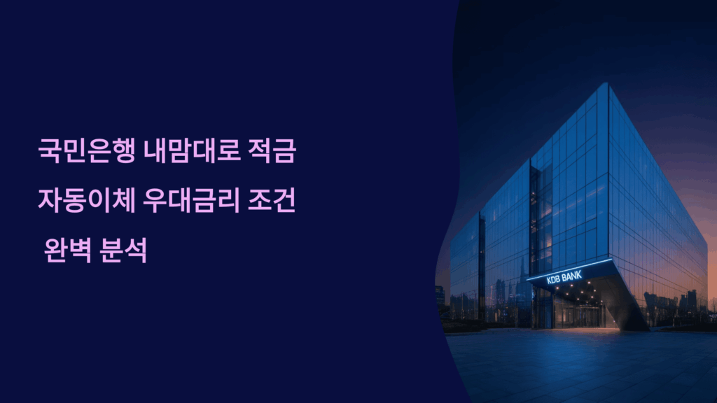 국민은행 적금 자동이체 우대금리 조건 완벽 분석
