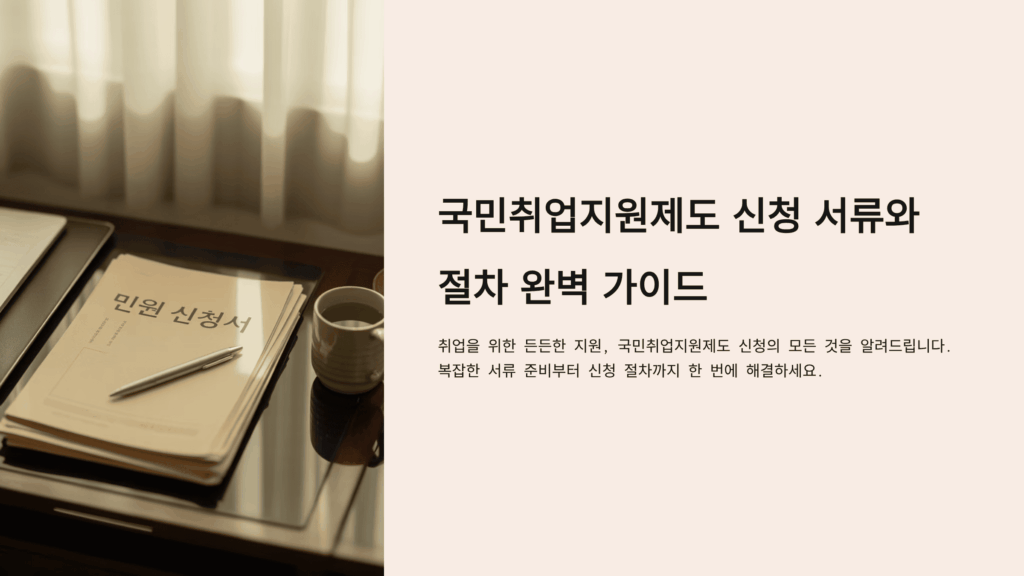 국민취업지원제도 신청 서류와 절차 완벽 가이드