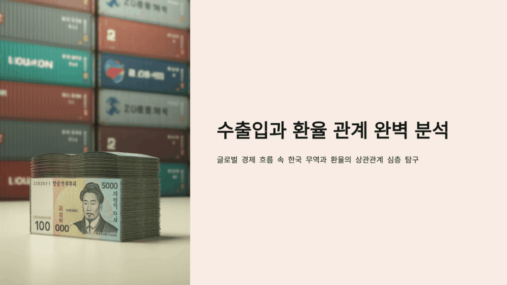 수출입과 환율 관계 5가지 완벽 분석
