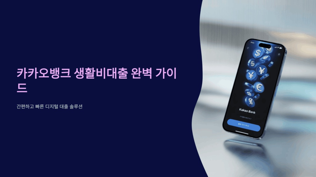 카카오뱅크 생활비대출 완벽 가이드