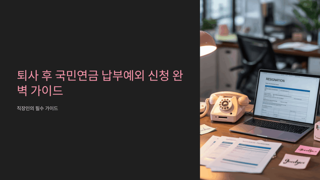 퇴사 후 국민연금 납부예외 신청 완벽 가이드