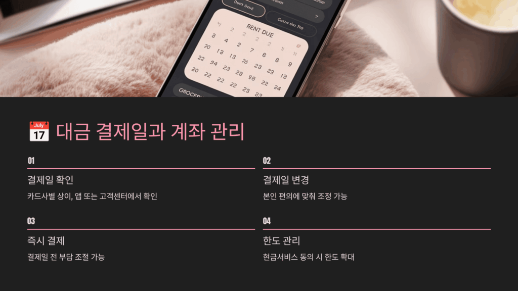 대금 결제일과 계좌 관리