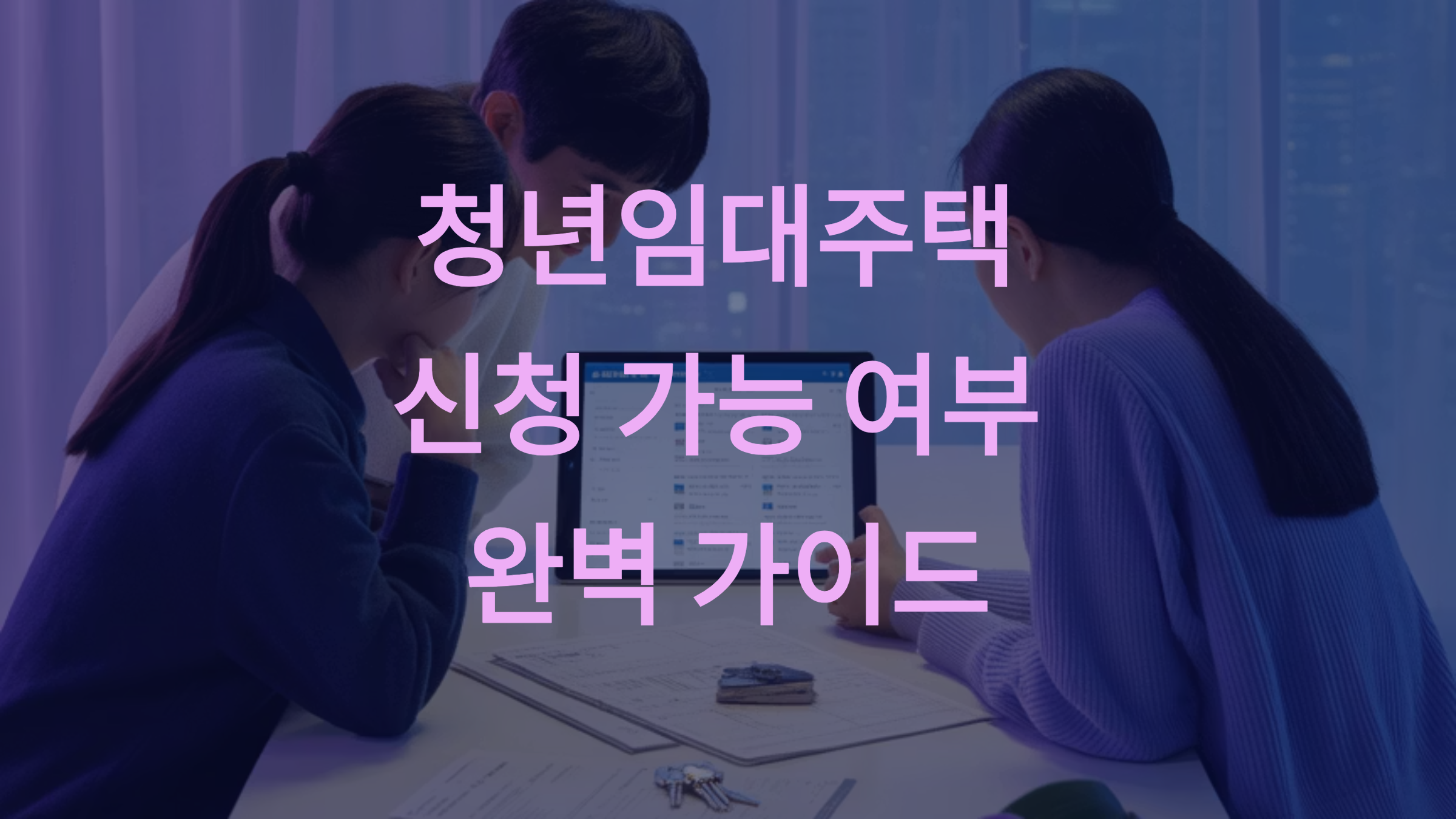 청년임대주택 신청 가능 여부