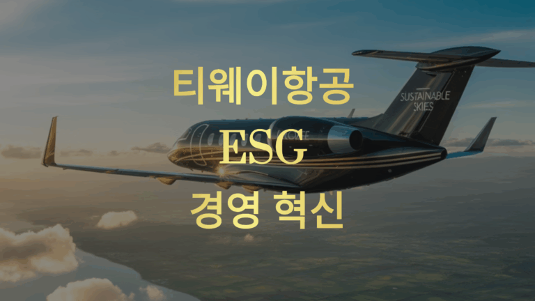 티웨이항공 ESG 경영 혁신