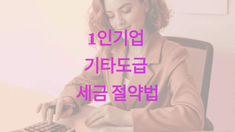 1인기업 기타도급 세금 절약법