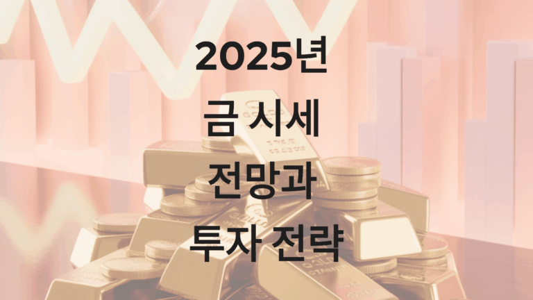 2025년 금 시세 전망과 투자 전략