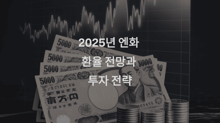 2025년 엔화 환율 전망과 투자 전략1