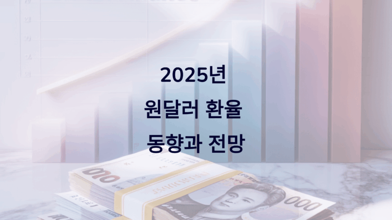 2025년 원달러 환율 동향과 전망